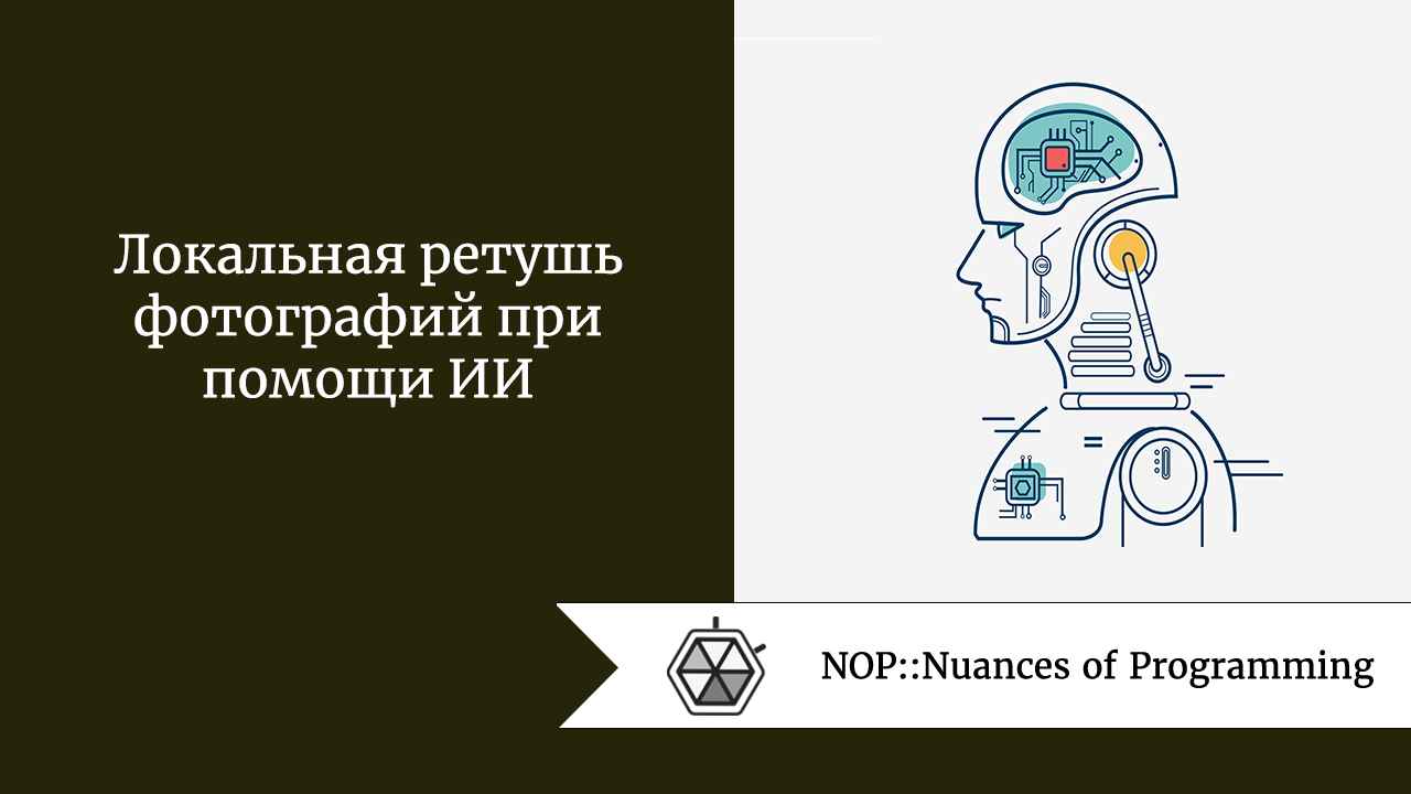 Локальная ретушь фотографий при помощи ИИ